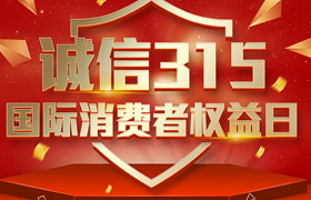 一年一度的“3·15國際消費者權益日”如期而至。為切實(shí)維護廣大消費者合法權益，凝聚社會(huì )各界力量，參與消費環(huán)境共建、共治、共享，推動(dòng)消費領(lǐng)域信用體系建設，營(yíng)造安全、放心舒心的消費環(huán)境。在這個(gè)響亮的日子里，朝日液壓小編邀你一起來(lái)了解“3.15消費者權益日”相關(guān)事宜。