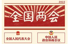 2022“兩會(huì )時(shí)間”即將開(kāi)啟，關(guān)于全國兩會(huì )你知道多少？今年全國兩會(huì )將討論哪些問(wèn)題？這些要點(diǎn)提前看!