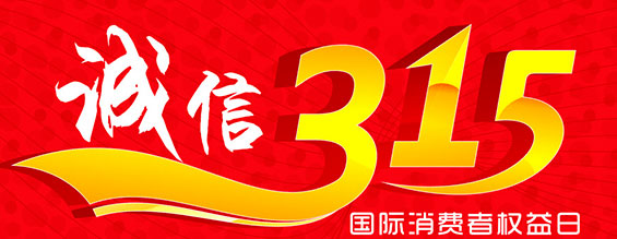 什么是消費者權益日？315消費者權益日的意義何在？315就是消費者權益日，是需要積極宣傳的國際性節日，我們每年過(guò)315都可以看著(zhù)各種各樣的打假消息，也能看見(jiàn)各種各樣消費者維權的案例，這些消息和案例高速我們要懂得如何維護自己的消費者權益，對造假販假勢力說(shuō)不，不購買(mǎi)假貨，不增加造假風(fēng)氣。接下來(lái)和朝日液壓小編一起去看看吧。