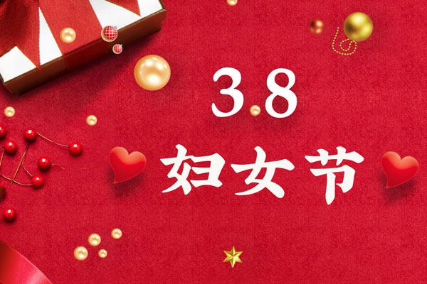 最美三月天，巾幗綻芳華！今天是一年一度的三八國際勞動(dòng)婦女節，是一個(gè)屬于全體廣大女性的光榮節日。在此，朝日液壓祝福女神們節日快樂(lè )！